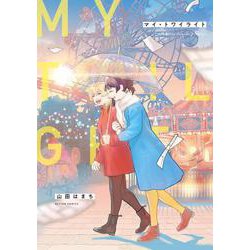 マイ・トワイライト(アクションコミックス) [コミック]