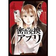 密告交換アプリ<1>(アクションコミックス) [コミック]