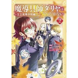 魔導具師ダリヤはうつむかない ～王立高等学院編～２(FWコミックスオルタ) [コミック]
