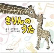 きりんのうた [絵本]