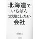 北海道でいちばん大切にしたい会社 [単行本]