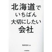 北海道でいちばん大切にしたい会社 [単行本]