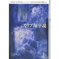 カリブ海序説 カリブ海序説 | エドゥアール・グリッサン, 星埜守之, 塚本昌則