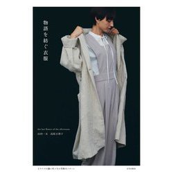 物語を紡ぐ衣服 [単行本]