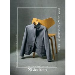 カッコいいジャケットを作る [単行本]