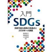 入門SDGs―持続可能な開発の到達点と2030年への課題 [単行本]