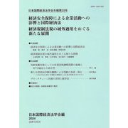 日本国際経済法学会年報〈第33号〉経済安全保障による企業活動への影響と国際経済法 経済規制法規の域外適用をめぐる新たな展開 [単行本]