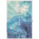 歌集　水の旗 [単行本]