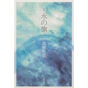 歌集　水の旗 [単行本]