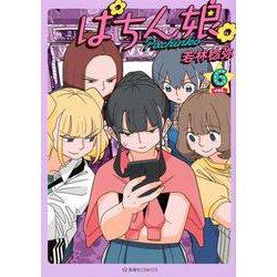 ぱちん娘。6(星海社COMICS) [コミック]