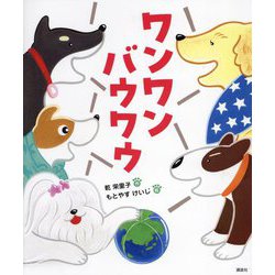 ワンワンバウワウ(講談社の創作絵本) [絵本]