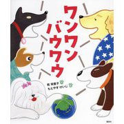 ワンワンバウワウ(講談社の創作絵本) [絵本]