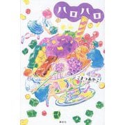 ハロハロ [単行本]