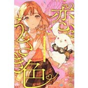 この恋はうさぎ色―5分でキュンとする結末 [単行本]