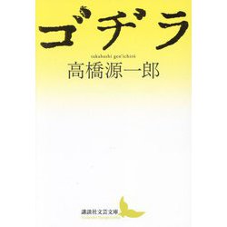ゴヂラ(講談社文芸文庫) [文庫]