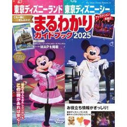 東京ディズニーランド　東京ディズニーシー　まるわかりガイドブック　2025(My　Tokyo　Disney　Resort) [ムックその他]
