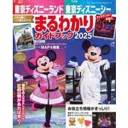 東京ディズニーランド　東京ディズニーシー　まるわかりガイドブック　2025(My　Tokyo　Disney　Resort) [ムックその他]