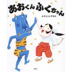 あおくんふくちゃん(講談社の創作絵本) [絵本]