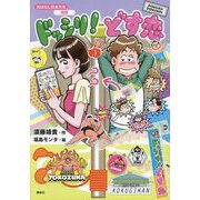 ドッシリ!どす恋(おはなし日本文化 相撲) [単行本]