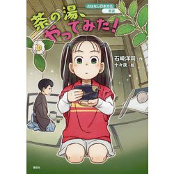 茶の湯、やってみた!(おはなし日本文化 茶道) [単行本]