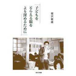 子どもをとらえる眼をより深めるために [単行本]