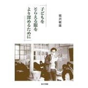 子どもをとらえる眼をより深めるために [単行本]