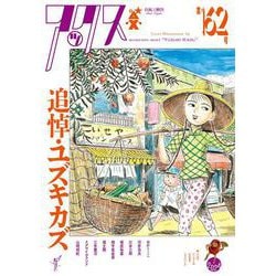 アックス　第162号<第162号> [コミック]