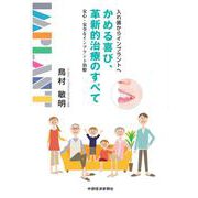 かめる喜び、革新的治療のすべて　改訂版 [単行本]