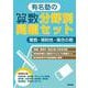 有名塾の算数分野別問題セット/整数・規則性・場合の数 [単行本]
