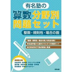 有名塾の算数分野別問題セット/整数・規則性・場合の数 [単行本]