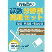 有名塾の算数分野別問題セット/整数・規則性・場合の数 [単行本]