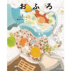 おふろ [絵本]