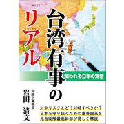 台湾有事のリアル―問われる日本の覚悟 [単行本]