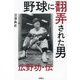野球に翻弄された男―広野功・伝 [単行本]