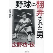 野球に翻弄された男―広野功・伝 [単行本]