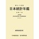 日本統計年鑑〈第74回(令和7年)〉 [単行本]