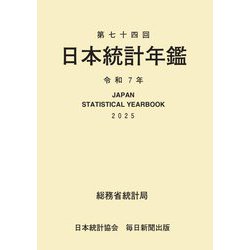 日本統計年鑑〈第74回(令和7年)〉 [単行本]