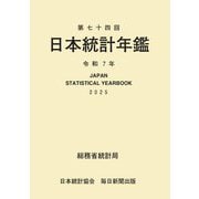 日本統計年鑑〈第74回(令和7年)〉 [単行本]