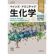 べインズ・ドミニチャク生化学 原書6版 [単行本]