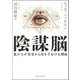 陰謀脳―私たちが真実から目をそむける理由 [単行本]