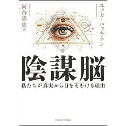 陰謀脳―私たちが真実から目をそむける理由 [単行本]