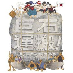 巨石運搬!海をこえて大阪城へ [絵本]