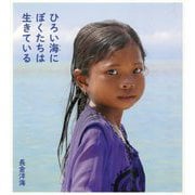 ひろい海にぼくたちは生きている [絵本]