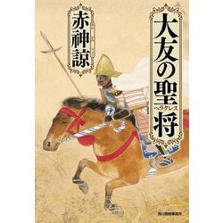 大友の聖将(ヘラクレス)(ハルキ文庫―時代小説文庫) [文庫]