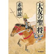 大友の聖将(ヘラクレス)(ハルキ文庫―時代小説文庫) [文庫]