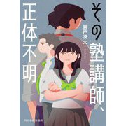 その塾講師、正体不明(ハルキ文庫) [文庫]