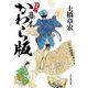 号外!幕末かわら版(ハルキ文庫―時代小説文庫) [文庫]