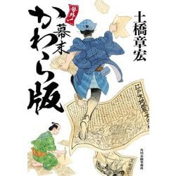 号外!幕末かわら版(ハルキ文庫―時代小説文庫) [文庫]