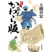号外!幕末かわら版(ハルキ文庫―時代小説文庫) [文庫]