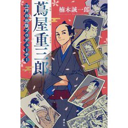 蔦屋重三郎―江戸の出版プロデューサー [単行本]
